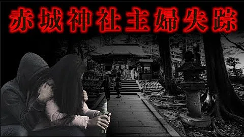 تحميل 赤城神社主婦失踪事件mp4 Mp3 تحميل 赤城神社主婦失踪事件mp4 Mp3