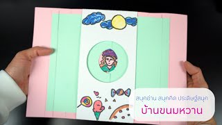 สนุกอ่าน สนุกคิด ประดิษฐ์สนุก: บ้านขนมหวาน