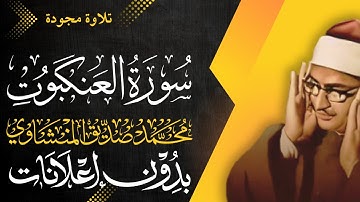 سورة العنكبوت كاملة - الشيخ المنشاوي - تلاوة مجودة - بدون إعلانات