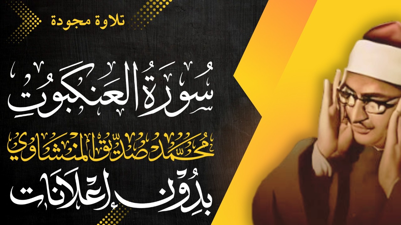 سورة العنكبوت كاملة - الشيخ المنشاوي - تلاوة مجودة - بدون إعلانات
