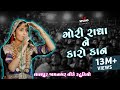 Gori Radha Ne Kalo Kan || Geeta Rabari  || Bye Bye Navratri 2017 || Lalpur, Jamnagar