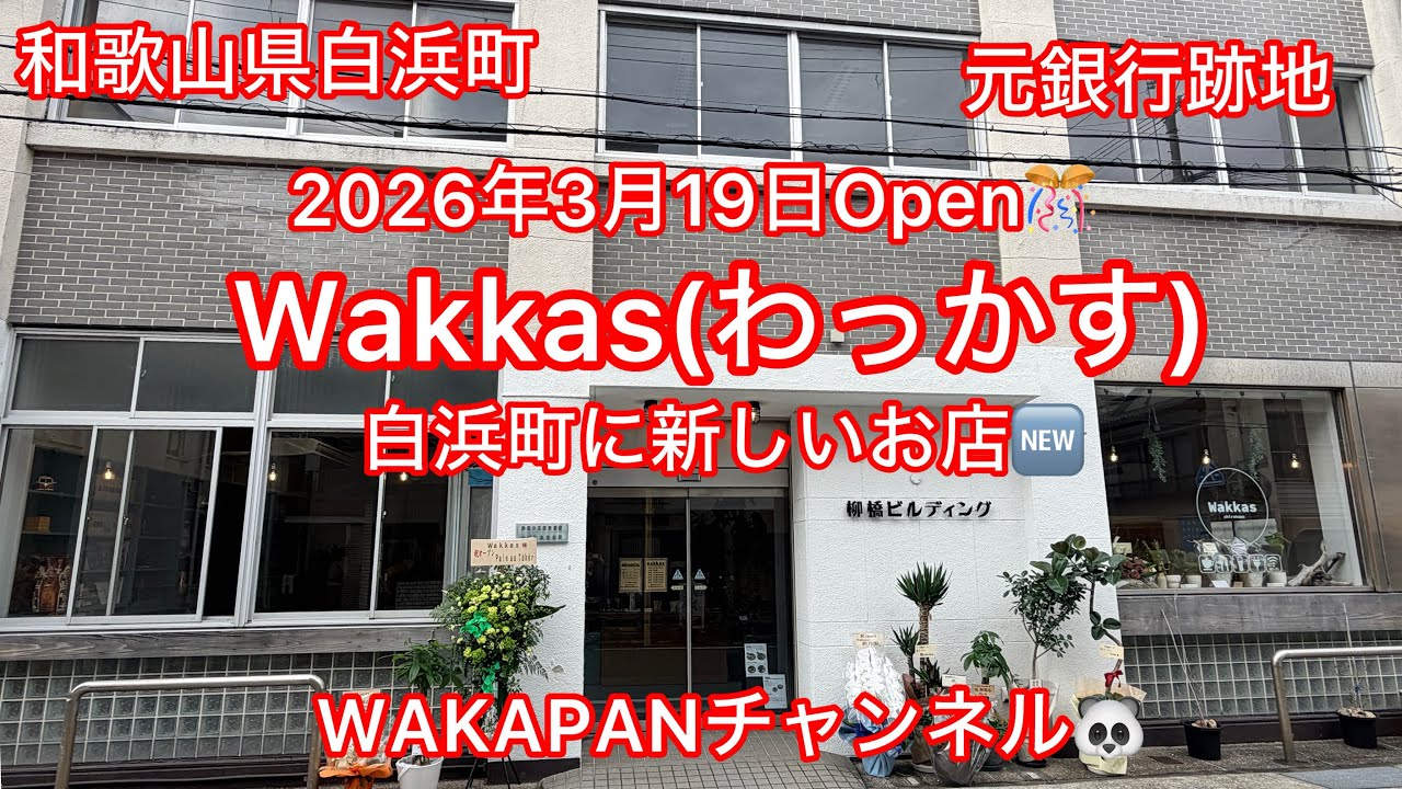 Wakkas, a new shop in Shirahama Town, Wakayama Prefecture, opens