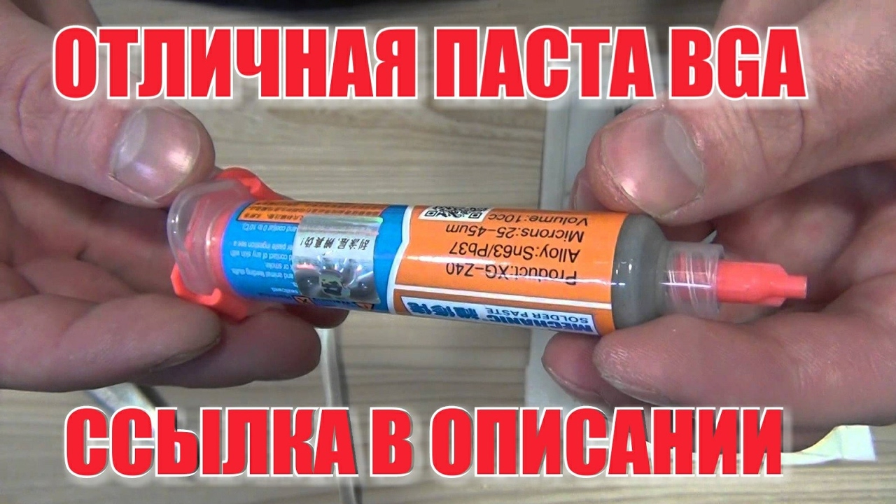 Качественная паяльная паста BGA где купить для пайки микросхем посылка ...