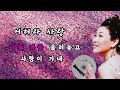 주현미-어허라사랑 AR,MR 1시간 연속듣기 노래연습곡 노래방자막첨부 Mp3 Song