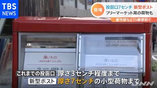 厚さ７センチまでＯＫ 日本郵便が新型ポストを公開