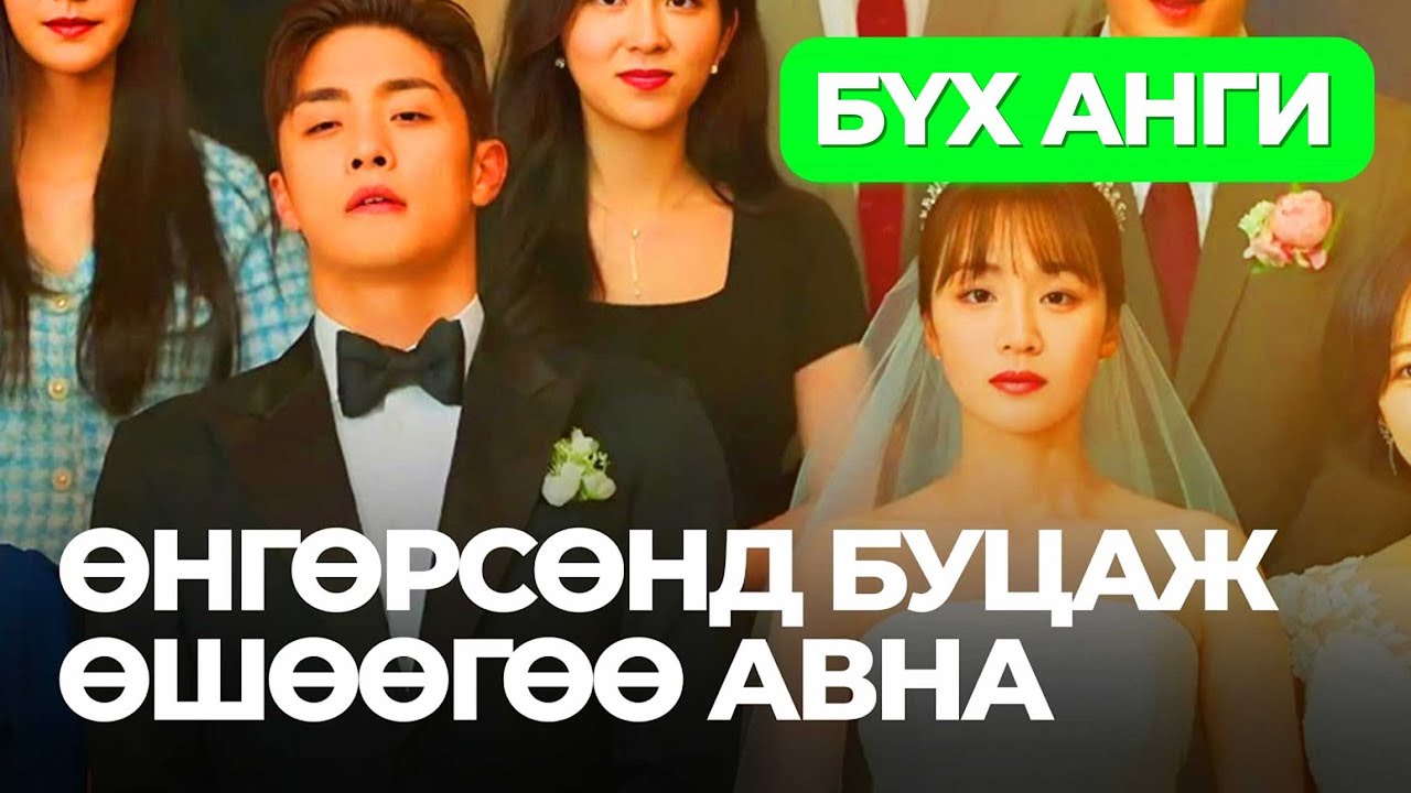 🔴БҮХ АНГИ- ӨНГӨРСӨНД БУЦАЖ ӨШӨӨГӨӨ АВНА