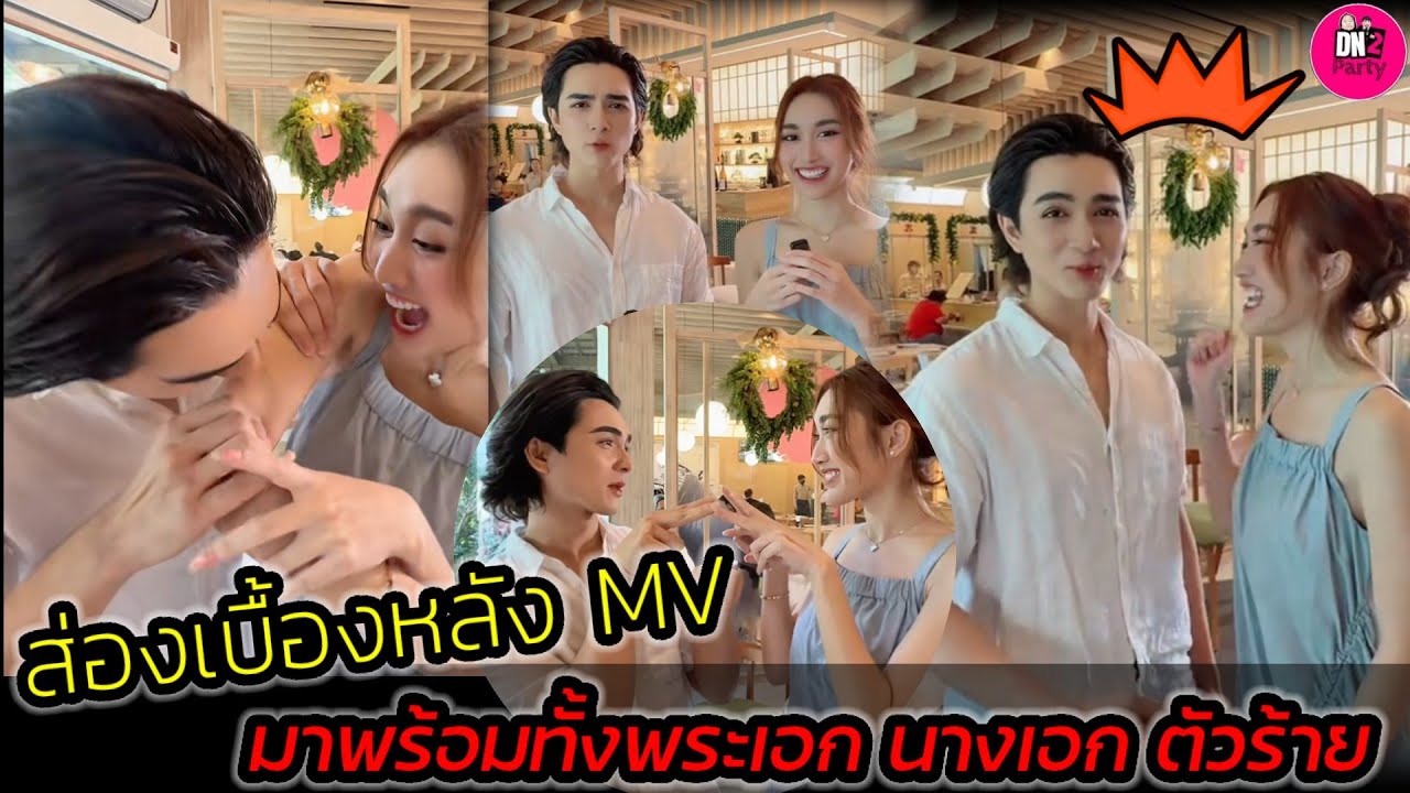 มาแล้ว!เคมี"แน็ก ชาลี-เบส"ส่องเบื้องหลัง MV ไม่เชื่อใจใครอีกแล้ว พระเอก นางเอก ตัวร้าย 