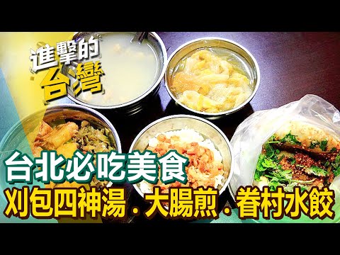 【台北必吃美食】刈包/大腸煎/眷村水餃/月亮蝦餅/全米酒羊肉爐/酸菜鴨湯/鐵觀音燻雞/寧波年糕 @FoodinTaiwan