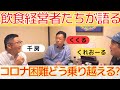 【コロナ 飲食業界】くくる 千房 くれおーる 粉もん経営三兄弟がコロナでの経営を語る！［ たこ焼き お好み焼き 飲食店 経営 ］