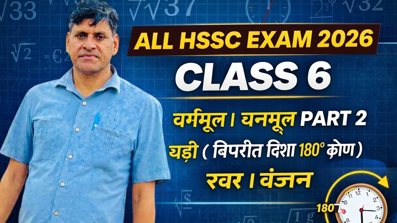 ALL HSSC EXAM 2026। CLASS 6। वर्गमूल। घनमूल। PART 2। घड़ी (विपरीत दिशा 180° कोण। स्वर। व्यंजन