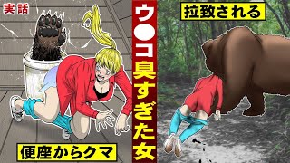 【実話】ウ●コが臭すぎた女。便座からクマ現る…拉致される。