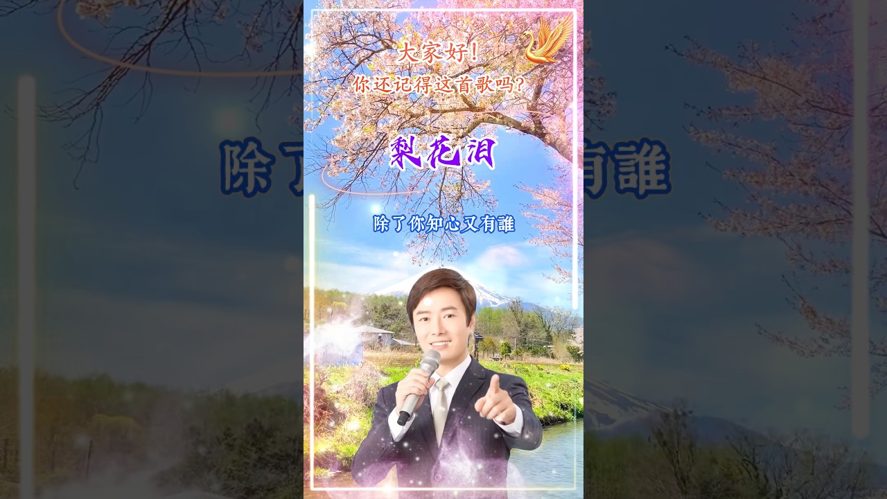 【梨花泪 小哥費玉清】熟悉台湾中文国语老歌金曲怀旧名曲 Fei Yu-ching [Tears of Pear Blossoms] Nostalgic Classic Mandarin Oldies