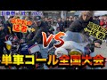 旧車祭『絆』単車コールの全国大会ヤバすぎる…… thumbnail