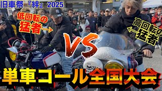 旧車祭『絆』単車コールの全国大会ヤバすぎる……