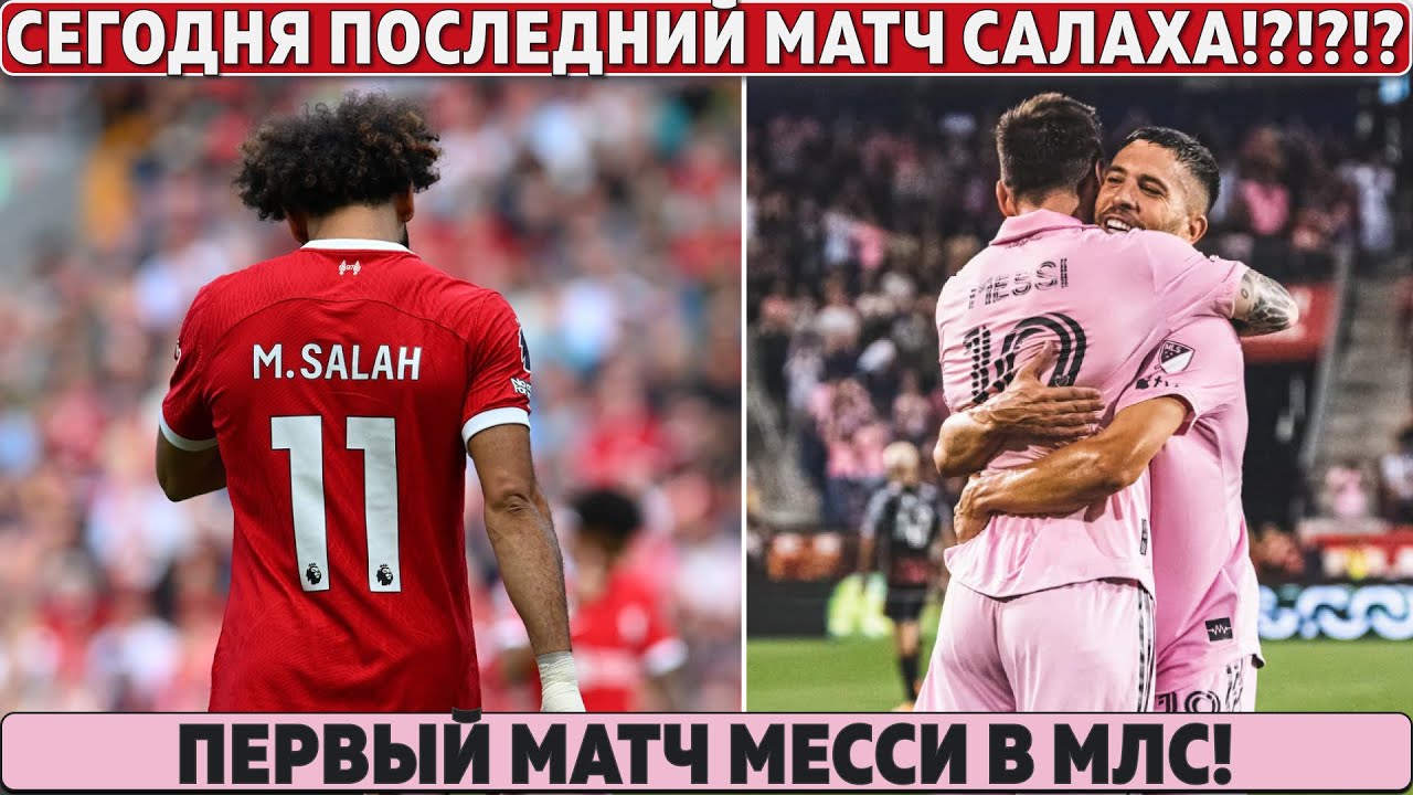 Дебют МЕССИ в МЛС: ДОБИЛ соперника с ЗАМЕНЫ Сегодня ПОСЛЕДНИЙ МАТЧ ...
