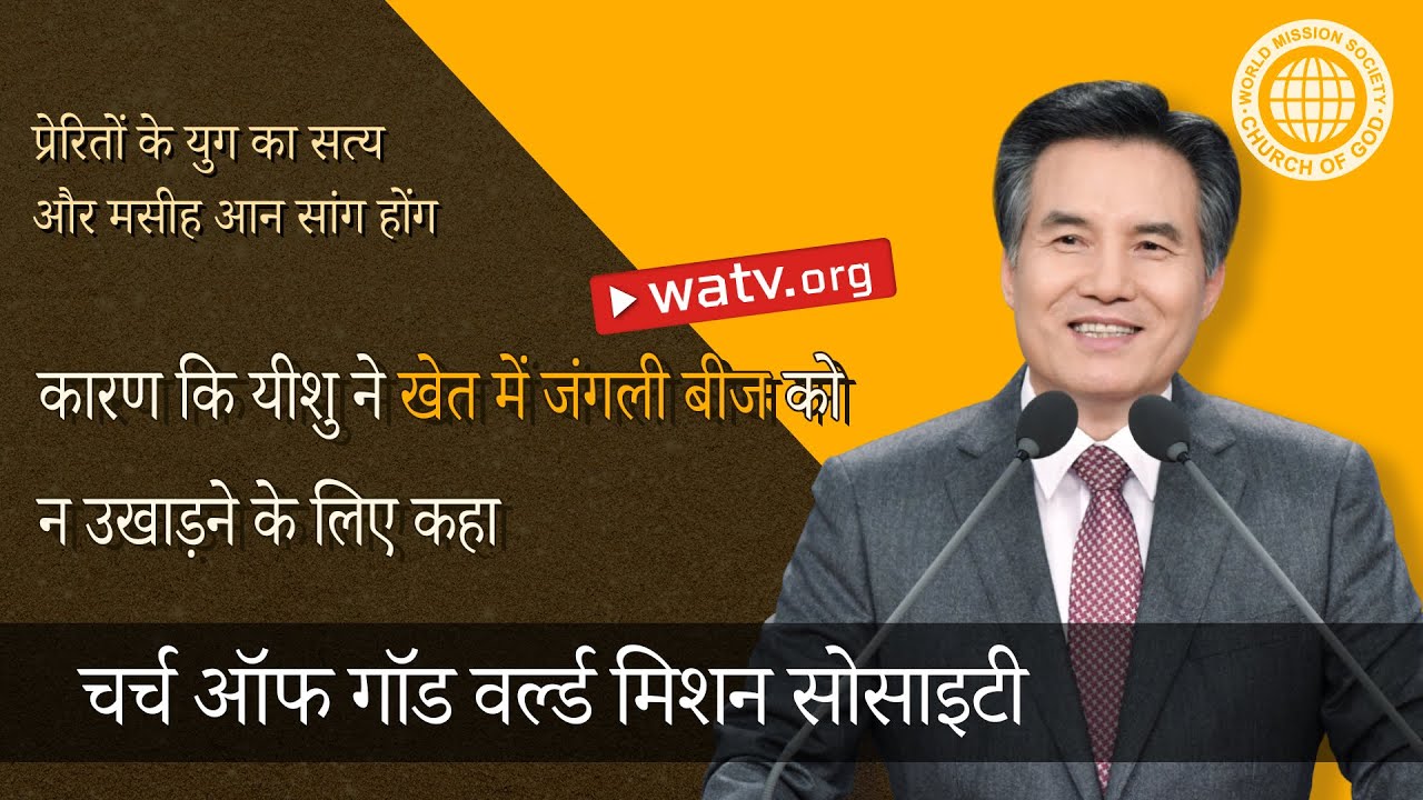 प्रेरितों के युग का सत्य और मसीह आन सांग होंग  | आन सांग होंग