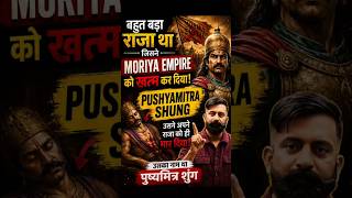 अपने ही राजा की हत्या कर खत्म कर दिया मौर्य साम्राज्य! 😱 | Pushyamitra Shung #MauryaEmpire #Facts