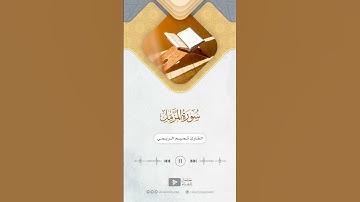 من سورة المزمل للقارئ تميم الريمي