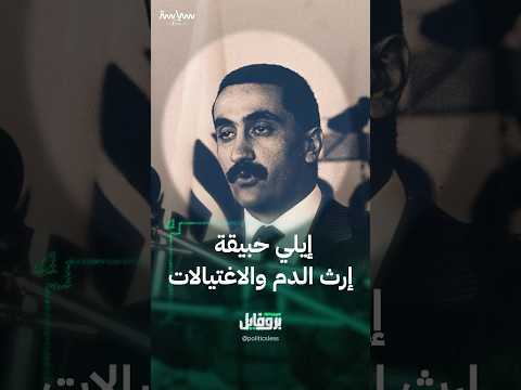 إيلي حبيقة ومسيرة مليئة بالاغتيالات والمجازر