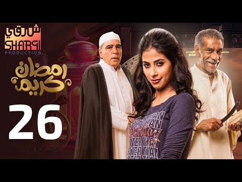 من اجمل مسلسلات رمضان مسلسل رمضان كريم الحلقة السادسة والعشرون 26