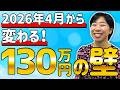 【注意!】2026年4月から変わる130万円の壁