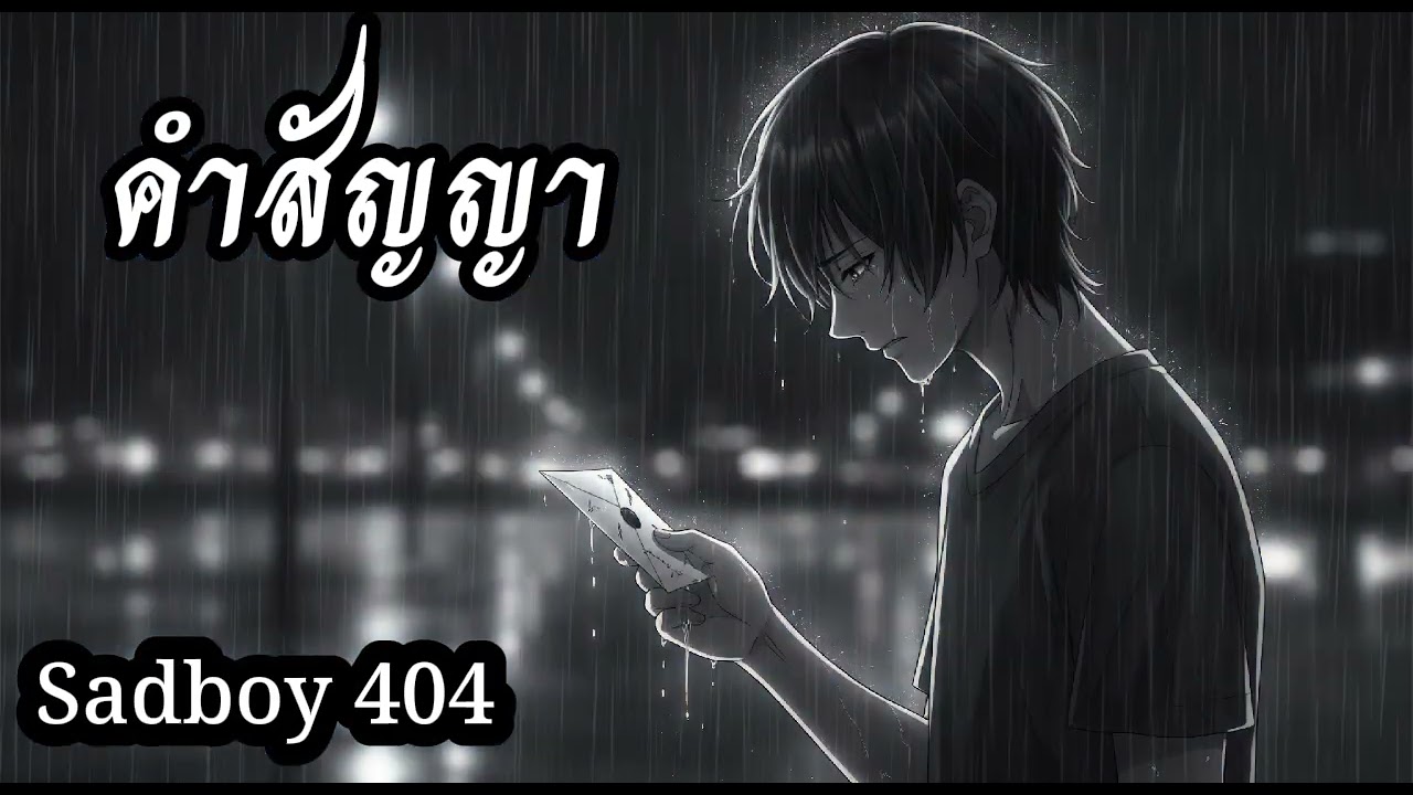 คำสัญญา – Emo Rap เพลงเศร้า | Sad Thai Rap 2025 (Official Audio)