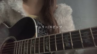 チェリー/スピッツ cover.