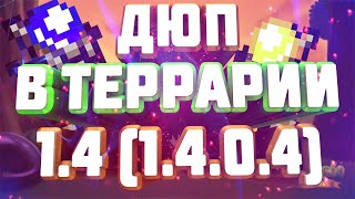 ДЮП В ТЕРРАРИИ 1.4 ! (1.4.0.4) ФАРМ ДЕНЕГ ИЛИ МОНЕТ DUP IN TERRARIA 1.4 ! FARM MONEY OR COINS ! 2020