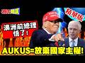 下台後我悟了!澳洲前總理:AUKUS=放棄國家主權!想要核潛艇?你別做夢了!【頭條開講】精華版 @頭條開講HeadlinesTalk
