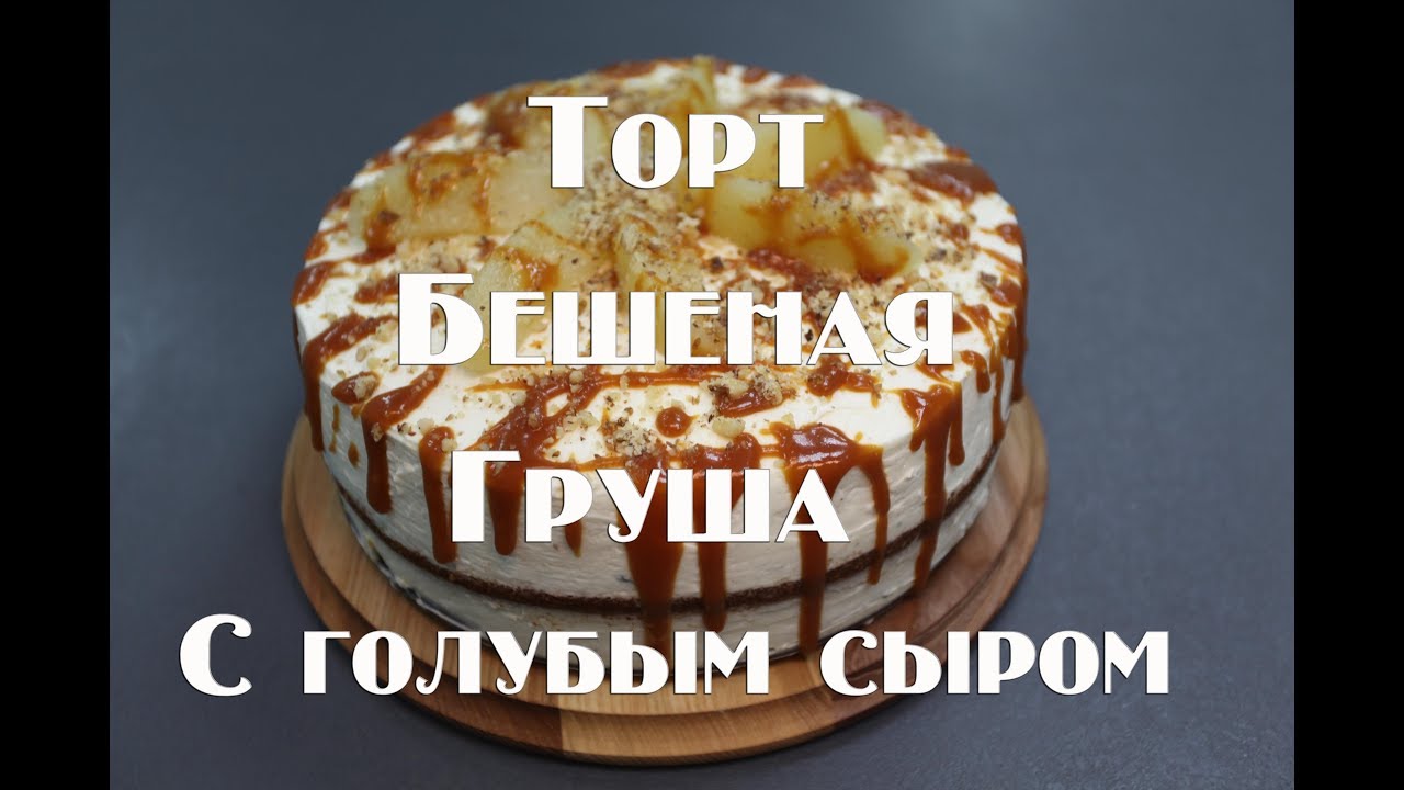 Грушевый торт с сыром Дорблю ,Филадельфия и Рикотта . Мега вкусно !