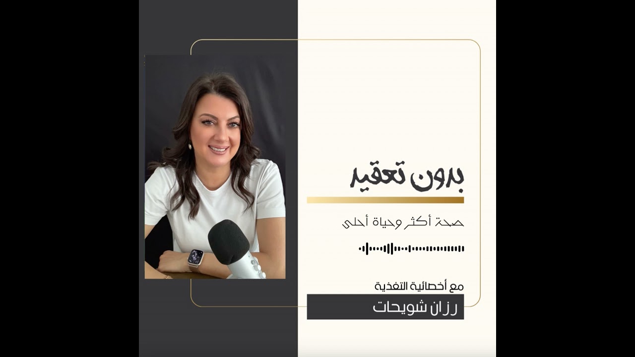 كيف تحافظ على معدل حرق مرتفع في رمضان؟ اكتشف الأسرار في هذه الحلقة