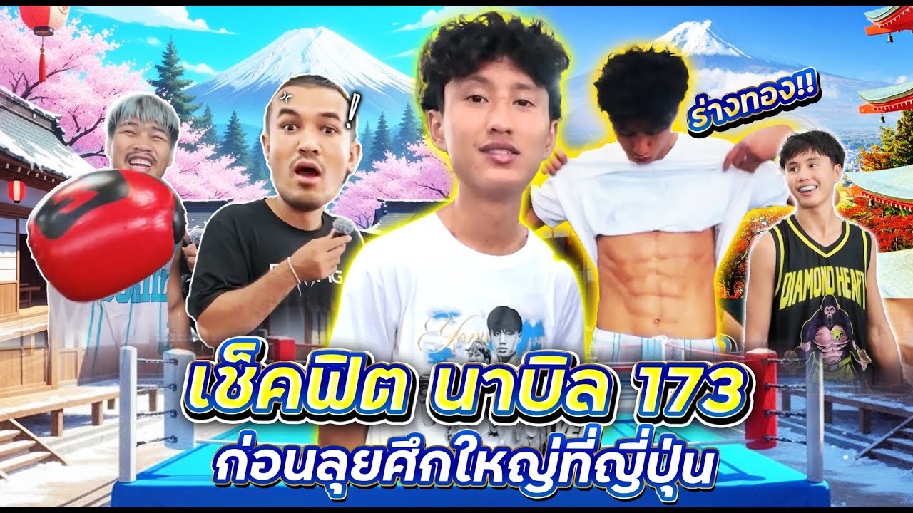 เช็คฟิต นาบิล ก่อนลุยศึกใหญ่ที่ญี่ปุ่น ONE 173