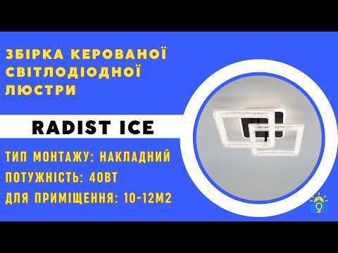 Светильник управляемый светодиодный RADIST ICE 40 Вт 3S 345x480x120 мм БелыйУправляемый светодиодный светильник RADIST ICE 40 Вт 3, видео 1