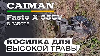 Косилка для высокой травы и кустов Caiman Fasto X 55CV