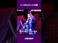 いっぽんどっこの唄 水前寺清子#shorts