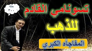 تسونامي الذهب القادم..ترقب المفاجاة الكبيرة في سعر الذهب في هذا التاريخ ؟ توقعات أسعار الذهب 2023