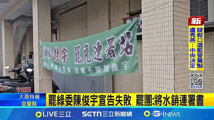 罷綠委陳俊宇宣告失敗 罷團:將水銷連署書 差逾8000份 宜罷綠委陳俊宇宣告"不送件" │記者 黃國瑞 粘菀瑄│新聞一把抓20250623│三立新聞台