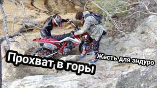 Прохват в горы жесть для эндуро #дагестан