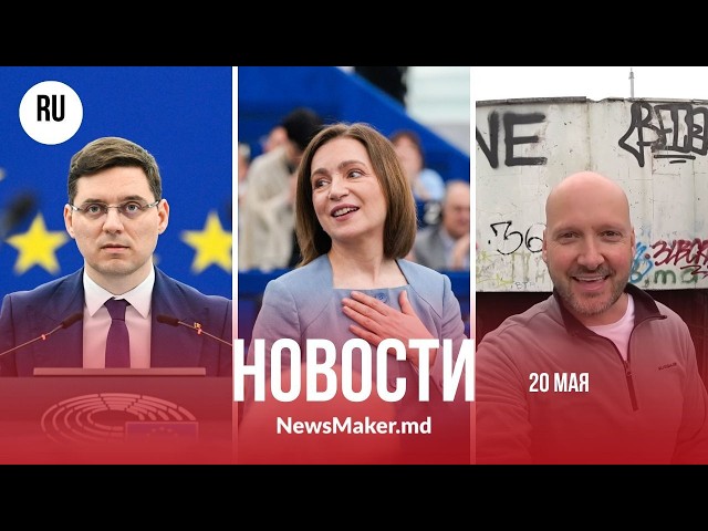 Приднестровье не пугает ЕС/Молдова — «секрет Европы»?/В честь Санду назовут парк?