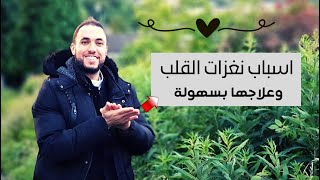 أسباب نغزات القلب وعلاجها بسهولة