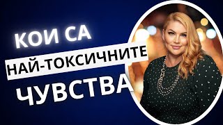 картинка: Кои са най-токсичните чувства?