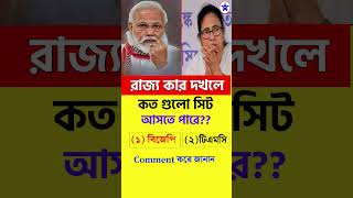 West Bengal Election 2026 | BJP vs TMC Seat Prediction | রাজ্যে কার দখল? কত সিট পাবে?
