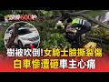 巴威強風掛彩！雲林女騎士遭樹倒重壓「臉撕裂傷」彰化車慘遭砸車主心痛【頭條600秒】
