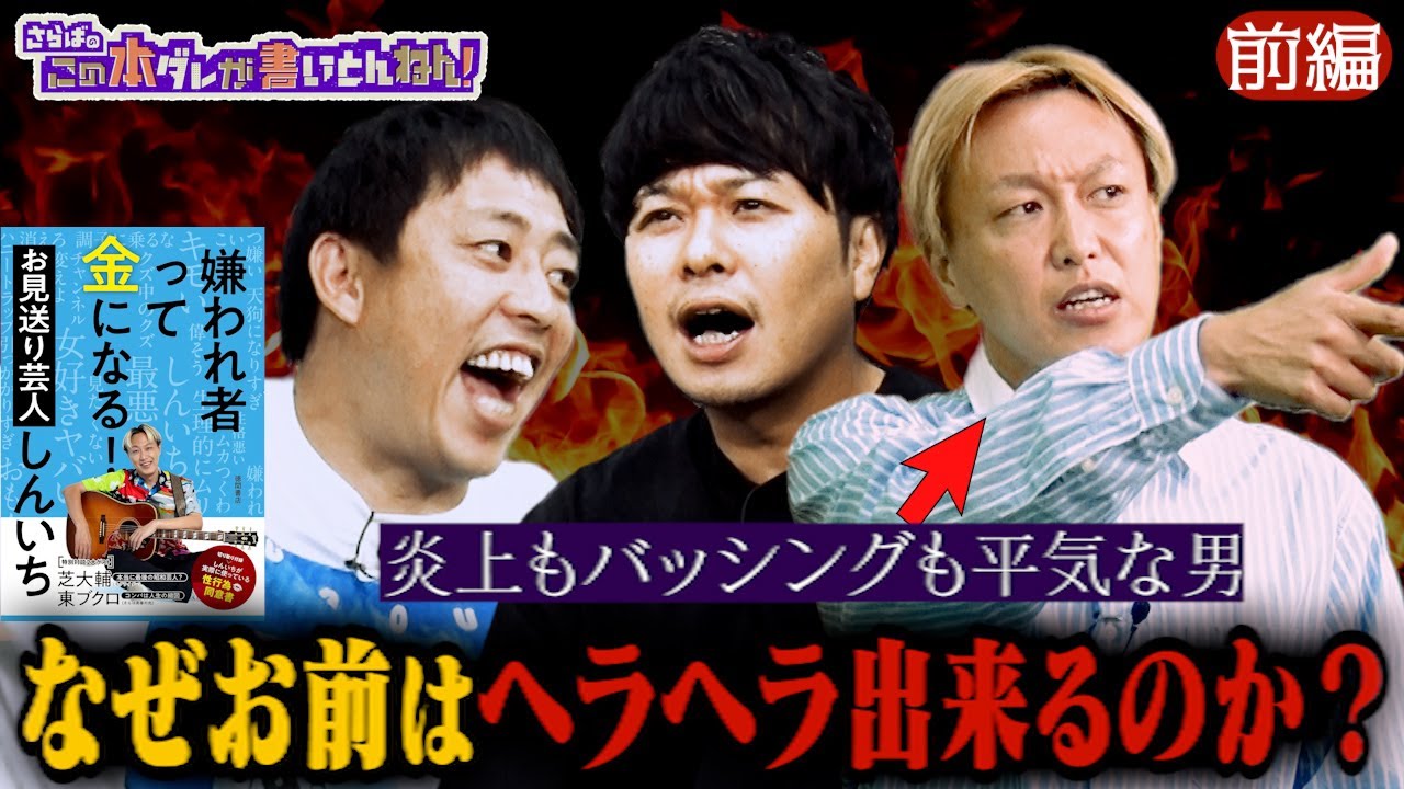 【炎上芸人】お見送り芸人しんいちの炎上の歴史と最強メンタルを持つ方法《前編》