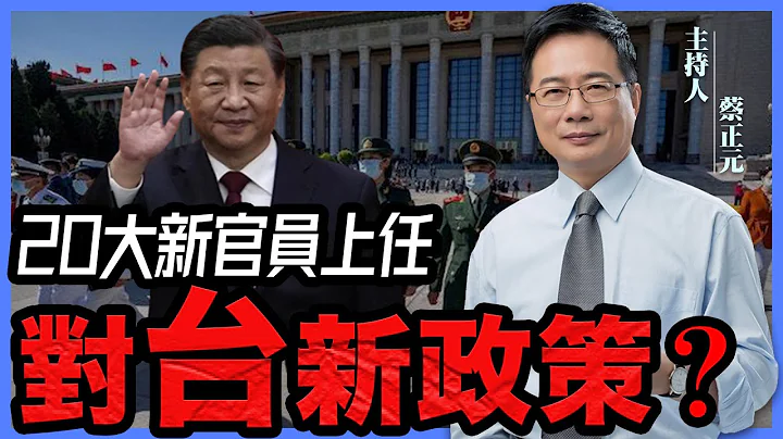 知己知彼！解放军中央军事委员与中央政治局委员纷纷拔擢接棒【蔡正元｜正在午餐】2022.10.27 - 天天要闻
