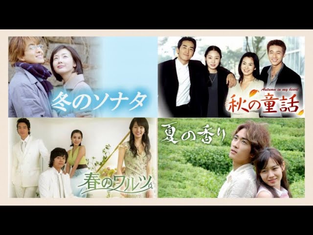 冬のソナタ・秋の童話・夏の香り・春のワルツ　主題歌OST集　四季シリーズ／Winter Sonata Autumn in My Heart  Summer Scent Spring Waltz 韓流