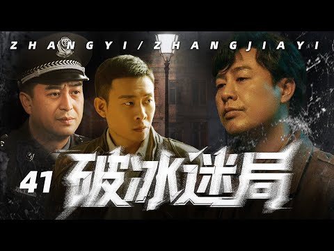 2025最新警匪片 破冰迷局41 卧底警察潜入毒枭核心 上线失联 线人被灭口 身份随时暴露 而真正的幕后黑手 竟然就在他身边 生死倒计时已经开始 张嘉译 张颂文 张译