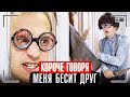 КОРОЧЕ ГОВОРЯ, МЕНЯ БЕСИТ ДРУГ / В ГОСТЯХ У ДРУГА С НОЧЁВКОЙ