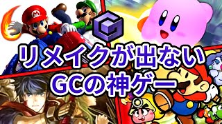 【名作】なぜかリメイクが出ないGCの神ゲーランキングTOP5