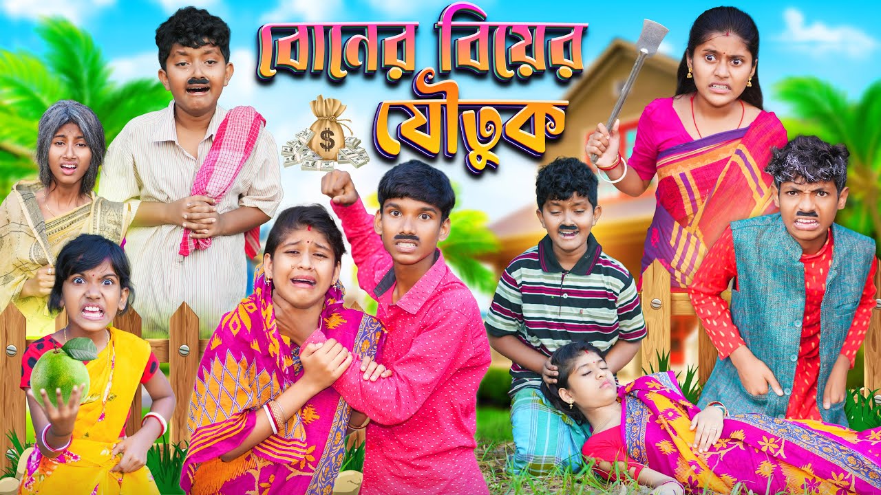 বোনের বিয়ের যৌতুক 😭😭 বাংলা দুঃখের ভিডিও || Bangla Dukher Notun Natok 2023